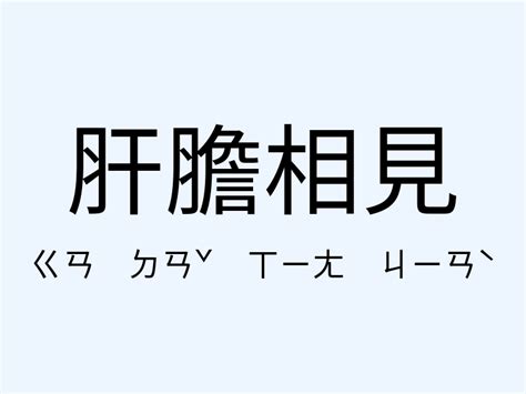 相見 意思|<相見> 辭典檢視